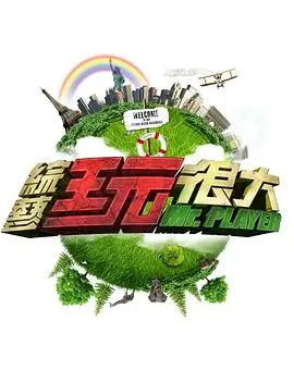 兔兔大冒险 综艺